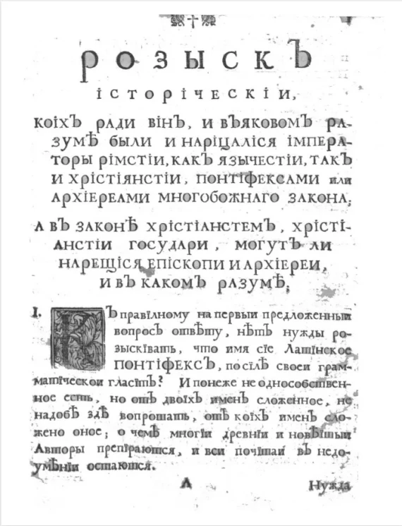 Розыск историческии, коих ради вин, и въяковом разуме были и нарицалися императоры римстии, как язычестии, так и християнстии, понтифексами или архиереами многобожнаго закона