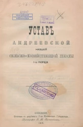 Устав Андреевской низшей сельско-хозяйственной школы