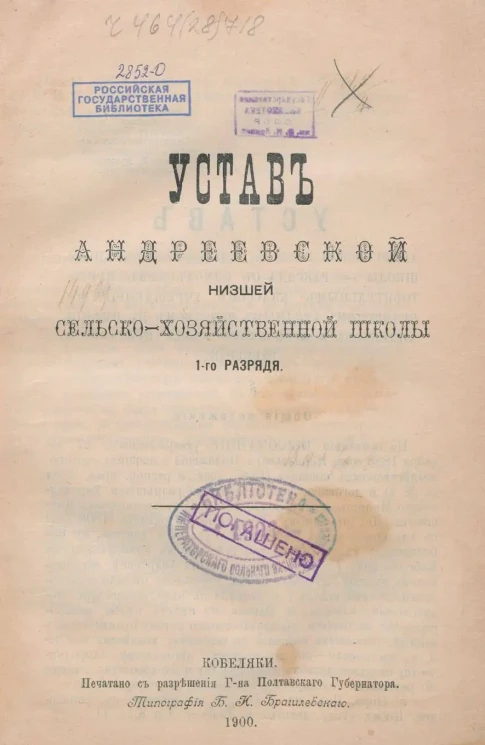 Устав Андреевской низшей сельско-хозяйственной школы