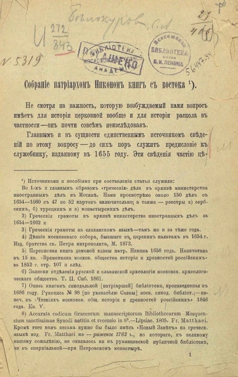 Собрание патриархом Никоном книг с Востока