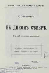 Библиотека для семьи и школы. На диком Севере. Первый сборник рассказов