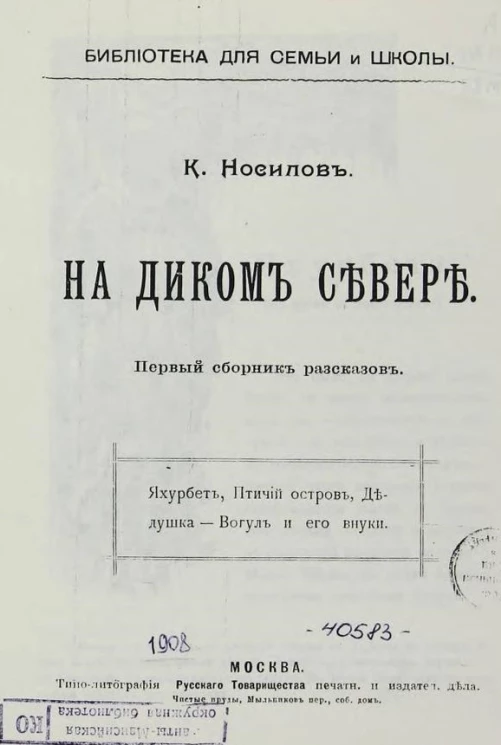 Библиотека для семьи и школы. На диком Севере. Первый сборник рассказов