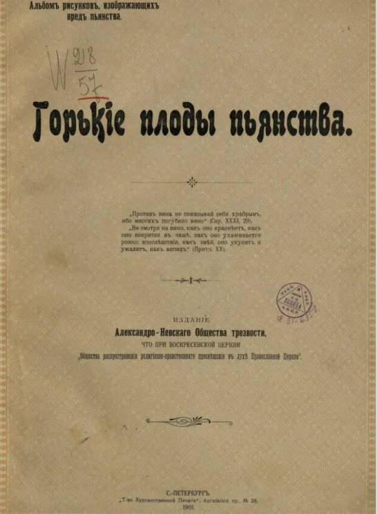 Альбом рисунков, изображающих вред пьянства. Горькие плоды пьянства