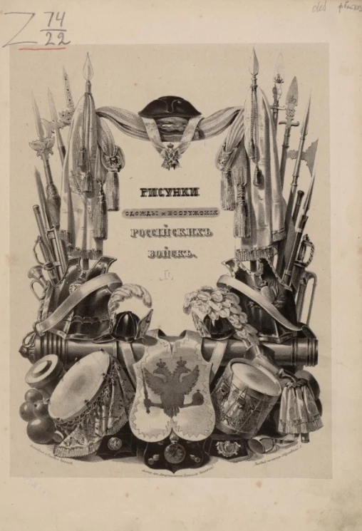 Историческое описание одежды и вооружения российских войск. Рисунки одежды и вооружения российских войск. Часть 2. Издание 1842 года