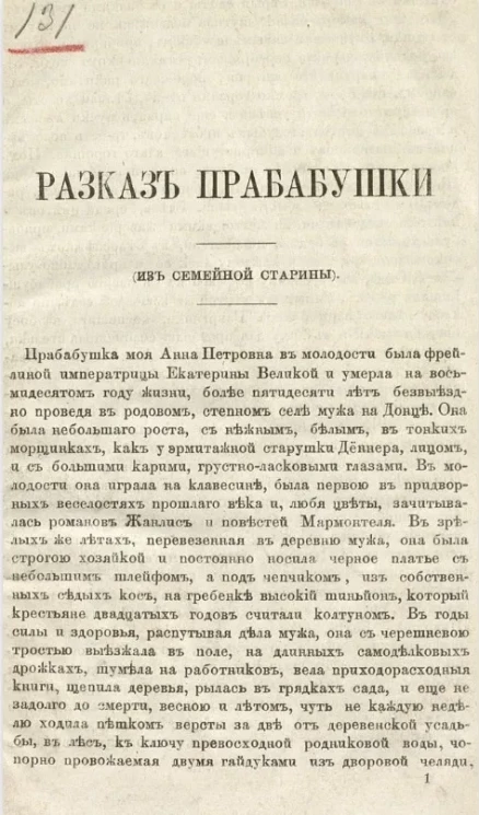 Рассказ прабабушки (из семейной старины) 