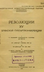 Резолюции XV Брянской Губпартконференции