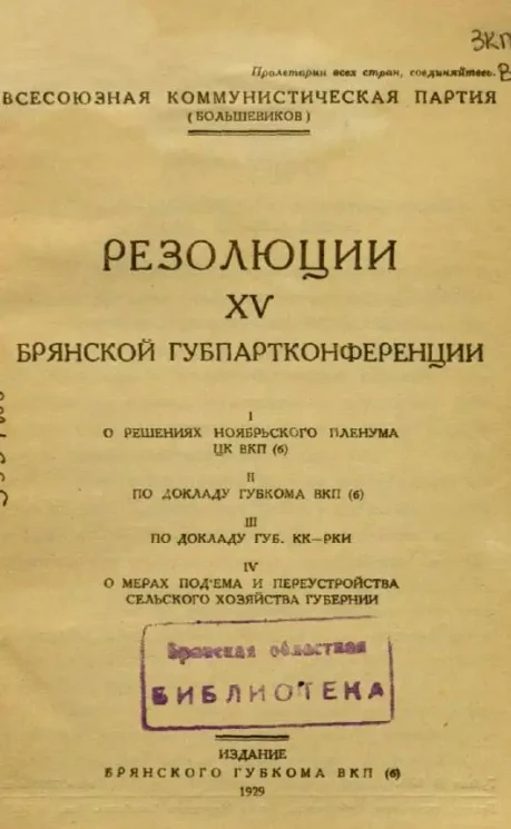 Резолюции XV Брянской Губпартконференции