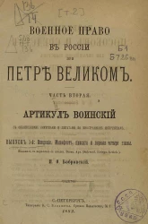 Развитие способов и средств для образования юристов военного и морского ведомств в России. Исторические исследования. Военное право в России при Петре Великом. Том 2. Часть 2. Выпуск 1