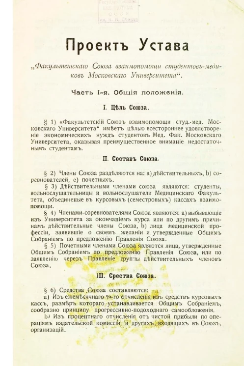 Проект устава "Факультетского Союза взаимопомощи студентов-медиков Московского Университета"