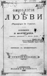 Физиология любви (Physiologie de l'amour). Издание 3