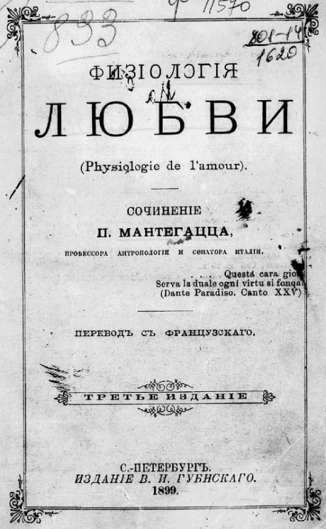 Физиология любви (Physiologie de l'amour). Издание 3