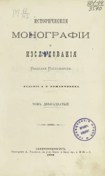 Исторические монографии и исследования Николая Костомарова. Том 12