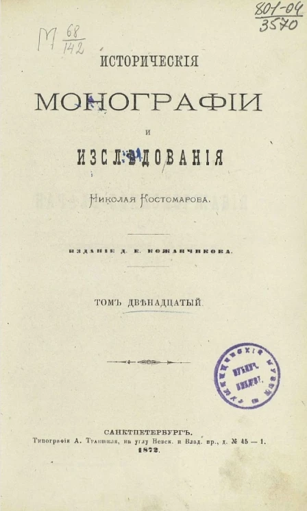 Исторические монографии и исследования Николая Костомарова. Том 12