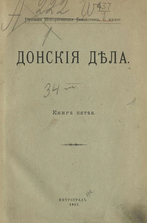 Русская историческая библиотека. Том 34. Донские дела. Книга 5