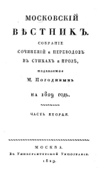 Московский вестник. Собрание сочинений и переводов в стихах и прозе на 1829 год.  Часть 2