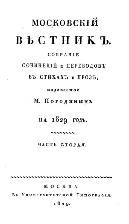 Московский вестник. Собрание сочинений и переводов в стихах и прозе на 1829 год.  Часть 2