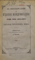 Об угнетающем влиянии на отделение желудочного сока: атропина, морфия, хлорал-гидрата и раздражения чувствительных нервов. Диссертация на степень доктора медицины