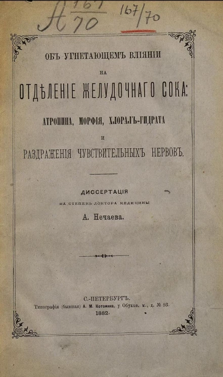 Об угнетающем влиянии на отделение желудочного сока: атропина, морфия, хлорал-гидрата и раздражения чувствительных нервов. Диссертация на степень доктора медицины
