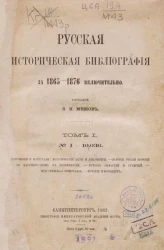 Русская историческая библиография за 1865-1876 включительно. Том 1. № 1-10036