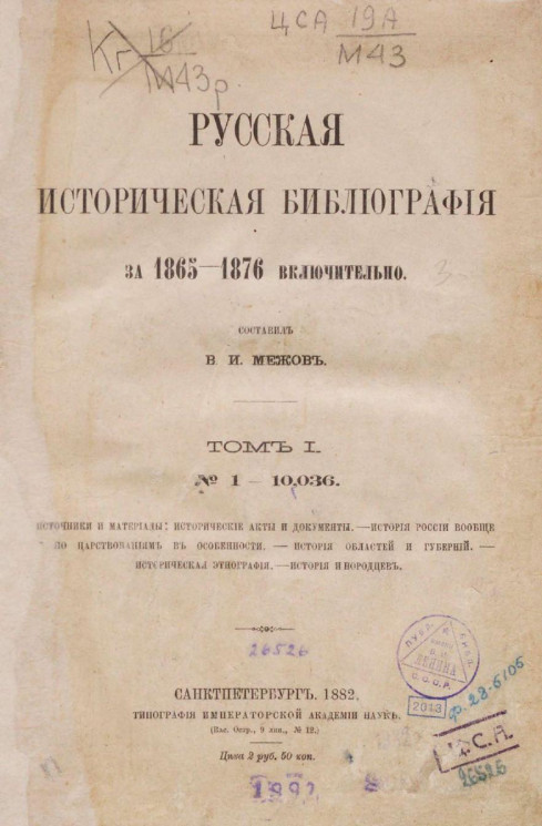 Русская историческая библиография за 1865-1876 включительно. Том 1. № 1-10036