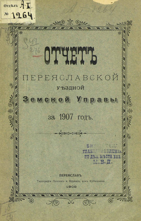 Отчет Переяславской уездной земской управы за 1907 год