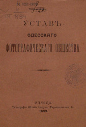 Устав Одесского фотографического общества. Издание 1899 года