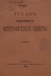 Устав Одесского фотографического общества. Издание 1899 года