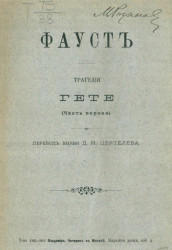 Фауст. Трагедия Гете. Часть 1. Издание 1899 года