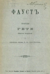 Фауст. Трагедия Гете. Часть 1. Издание 1899 года