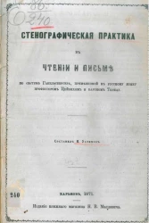 Стенографическая практика в чтении и письме по системе Габельсбергера, примененной к русскому языку профессором Королевского Дрезденского стенографического института, доктором Ю. Цейбихом и бароном Н.Е. Торнау