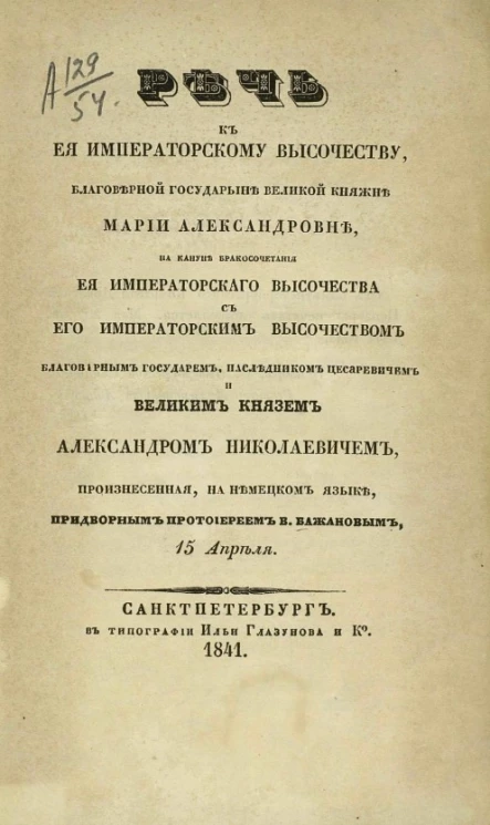 Речь к её императорскому высочеству, государыне великой княжне Марии Александровне, на кануне бракосочетания её императорского высочества с его императорским высочеством, государем наследником, цесаревичем и великим князем Александром Николаевичем. 15 апр