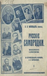 Русские самородки. Жизнеописания и характеристики. Часть 1