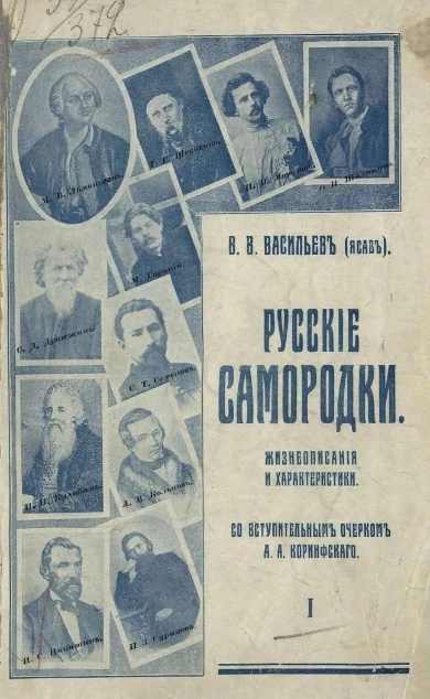 Русские самородки. Жизнеописания и характеристики. Часть 1
