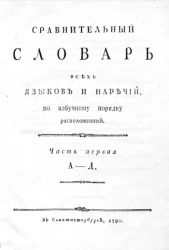 Сравнительный словарь всех языков и наречий. Часть 1. А-Д