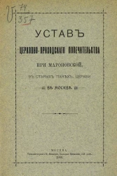 Устав церковно-приходского попечительства при Мароновской, в Старых Панех, церкви в Москве