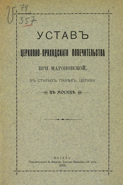 Устав церковно-приходского попечительства при Мароновской, в Старых Панех, церкви в Москве