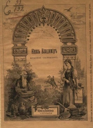 Князь Владимир - Красное солнышко. Время великого князя Владимира Святого, равноапостольного, крещение Руси. Исторический рассказ