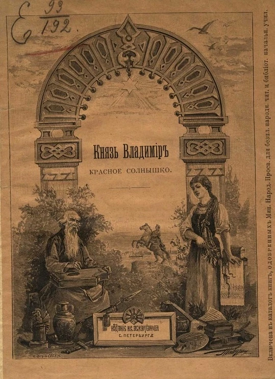 Князь Владимир - Красное солнышко. Время великого князя Владимира Святого, равноапостольного, крещение Руси. Исторический рассказ