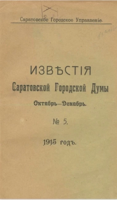 Саратовское городское управление. Известия Саратовской городской Думы. 1915, № 5 октябрь - декабрь