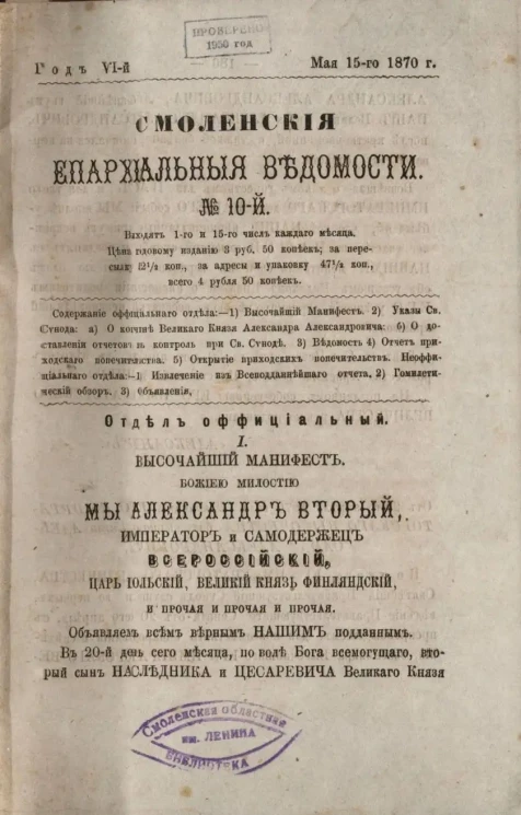 Смоленские епархиальные ведомости, № 10. Год 6. 15 мая 1870 года