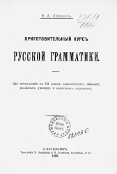 Приготовительный курс русской грамматики. Для поступления в 1-й класс классических гимназий, реальных училищ и кадетских корпусов