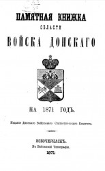 Памятная книжка Области Войска Донского на 1871 год