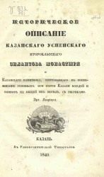 Историческое описание Казанского Успенского второклассного Зилантова монастыря и Казанского памятника, сооруженного в воспоминание убиенных при взятии Казани вождей и воинов на общей их могиле