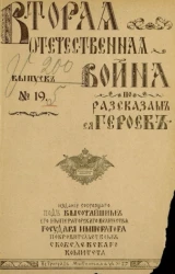 Вторая Отечественная война по рассказам её героев. Выпуск, № 19