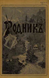 Родник. Журнал для старшего возраста, 1915 год, № 5, май