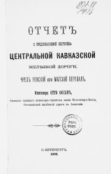 Отчет о предполагаемой постройке центральной Кавказской железной дороги, через Рокский или Магский перевал