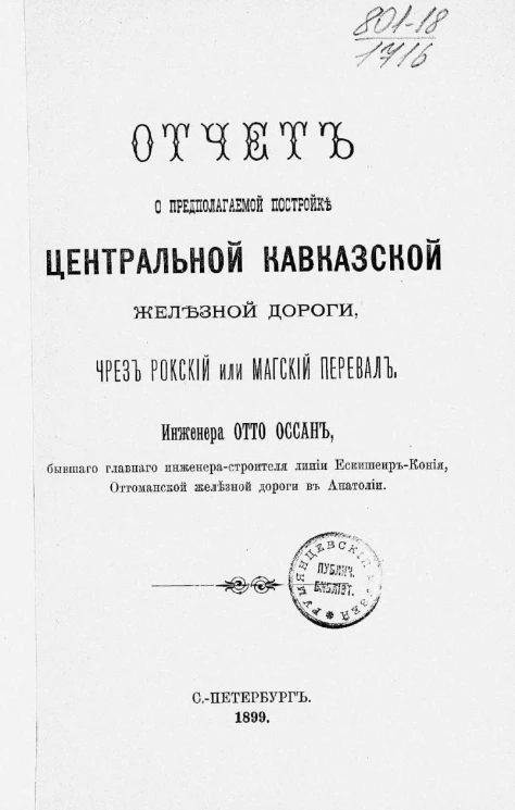 Отчет о предполагаемой постройке центральной Кавказской железной дороги, через Рокский или Магский перевал
