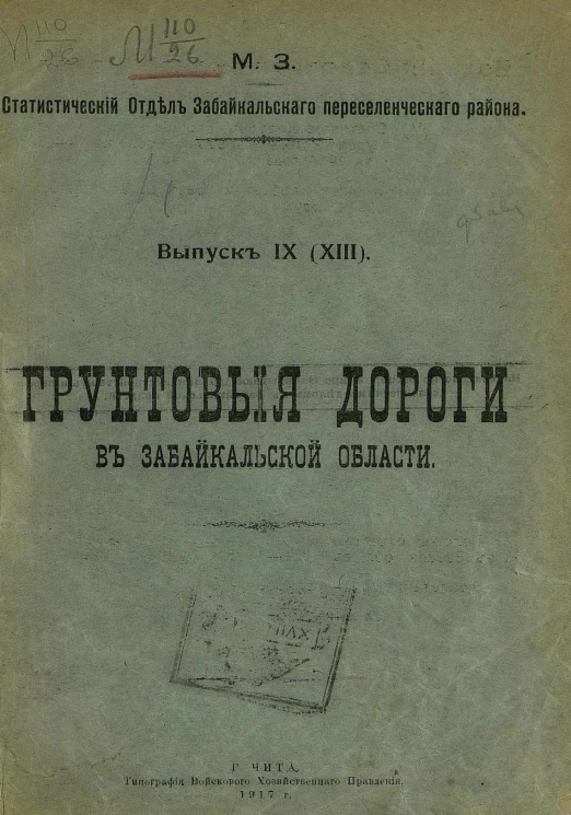 Министерство земледелия. Статистический отдел Забайкальского переселенческого района. Выпуск 9 (13). Грунтовые дороги в Забайкальской области