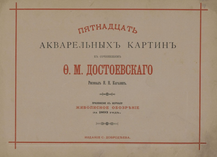 Пятнадцать акварельных картин к сочинениям Ф.М. Достоевскаго. Приложение к журналу Живописное обозрение за 1893 год