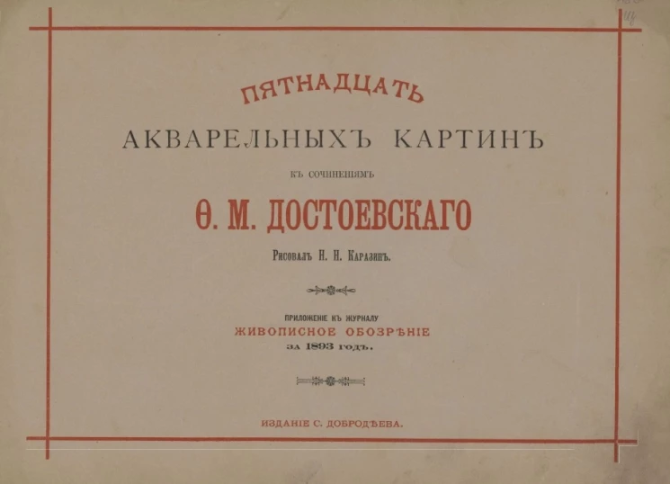 Пятнадцать акварельных картин к сочинениям Ф.М. Достоевскаго. Приложение к журналу Живописное обозрение за 1893 год